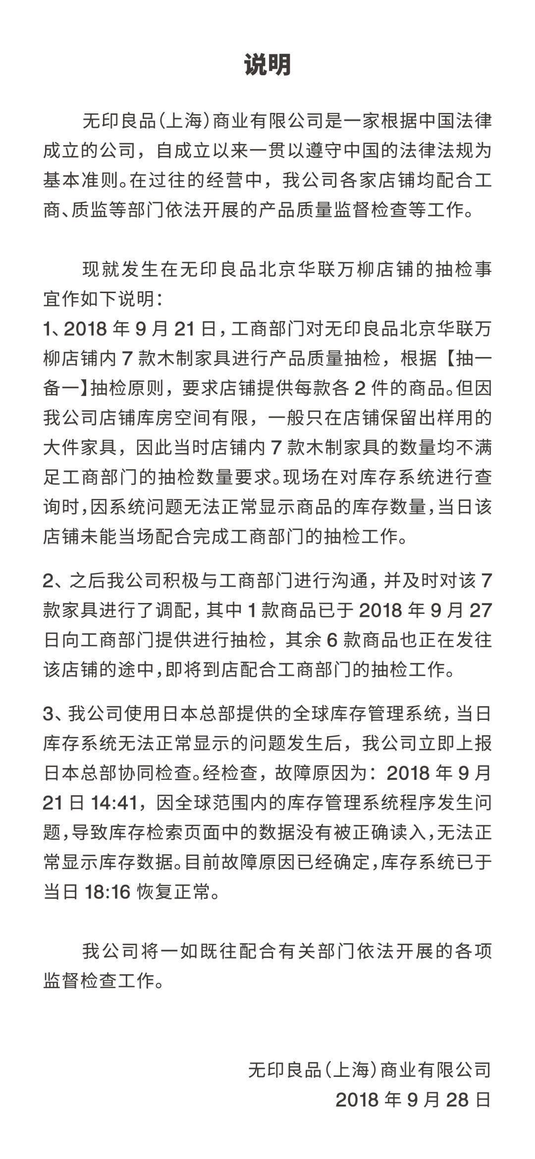 无印良品回应拒检事件:库存不足且系统故障_零售_电商报 无印良品回应拒检事件:库存不足且系统故障_零售_电商报